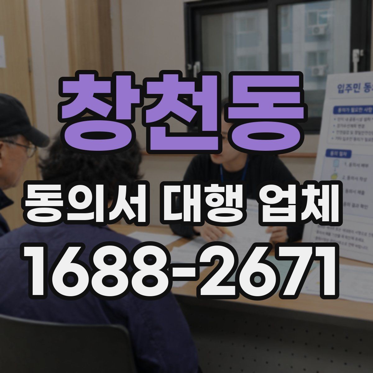 창천동 동의서 대행 업체 수정 요청이 잦은 문서의 공통점