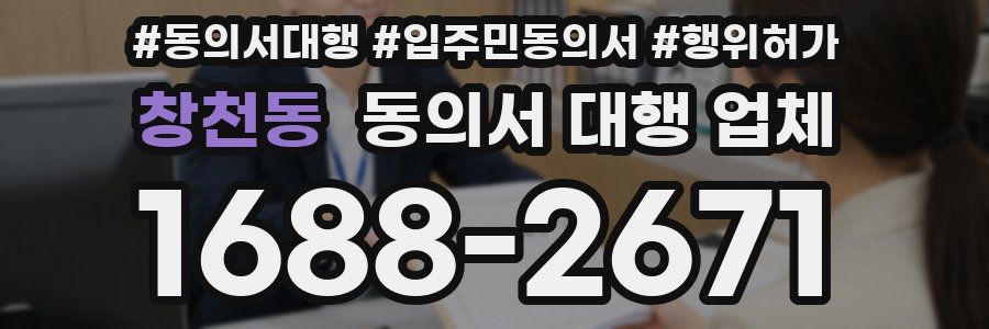 창천동 동의서 대행 업체