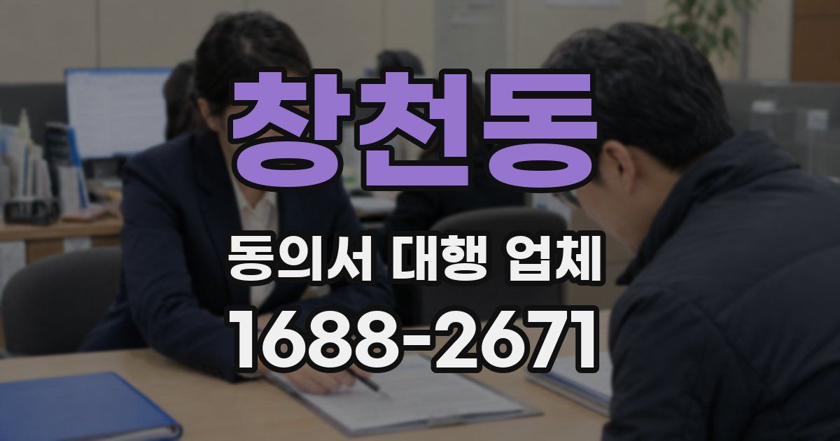 창천동 동의서 대행 업체