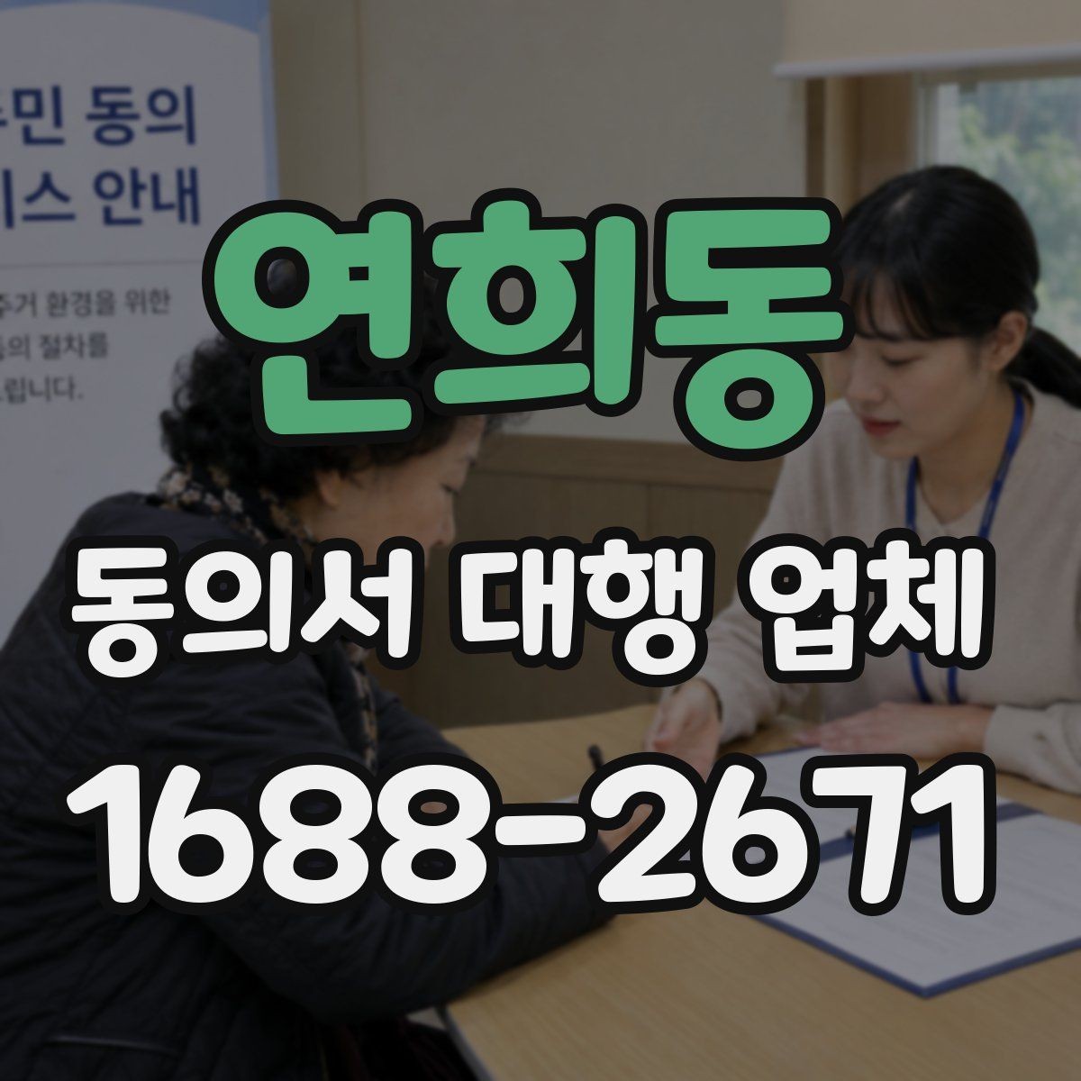 연희동 동의서 대행 업체 인감 사용 여부를 정할 때