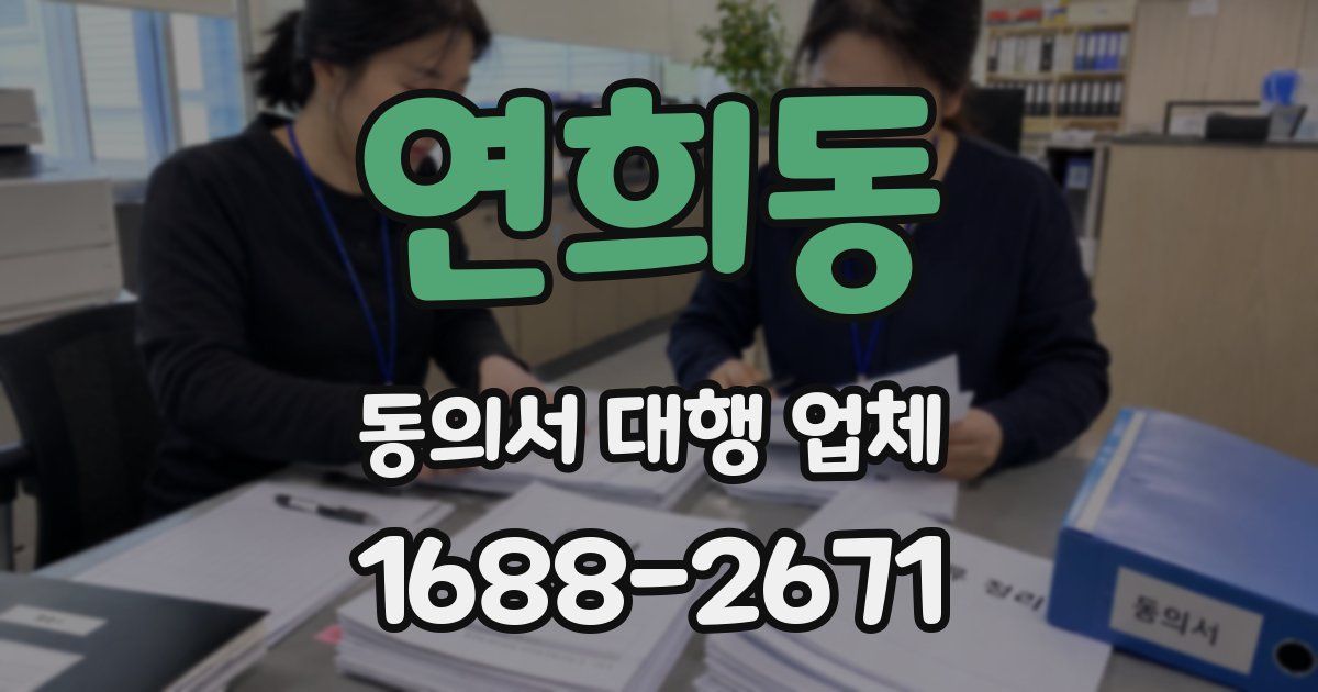 연희동 동의서 대행 업체