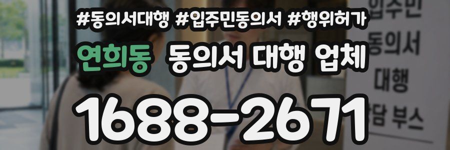 연희동 동의서 대행 업체