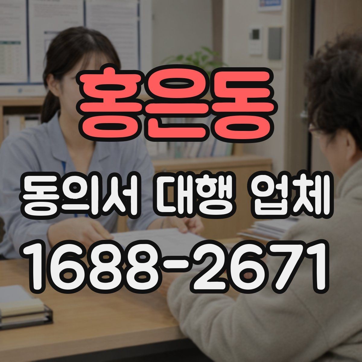 홍은동 동의서 대행 업체 문구 누락과 기관 보완 요청의 관계