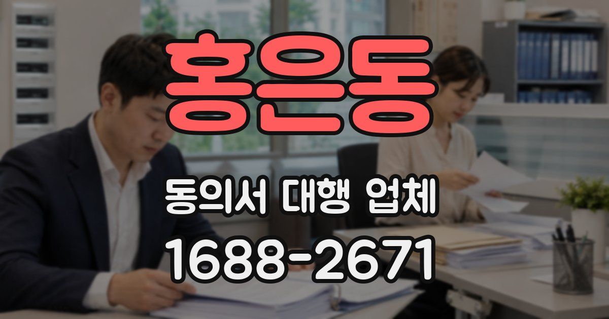 홍은동 동의서 대행 업체