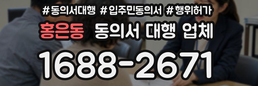 홍은동 동의서 대행 업체