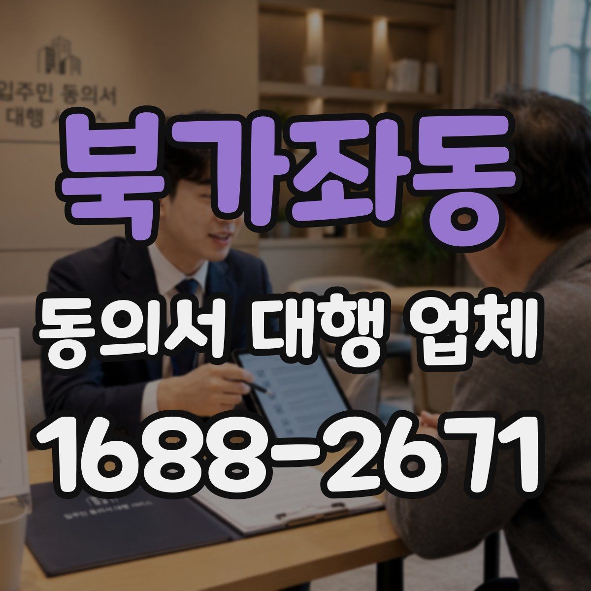 북가좌동 동의서 대행 업체 스캔본 해상도와 제출 기준 정리