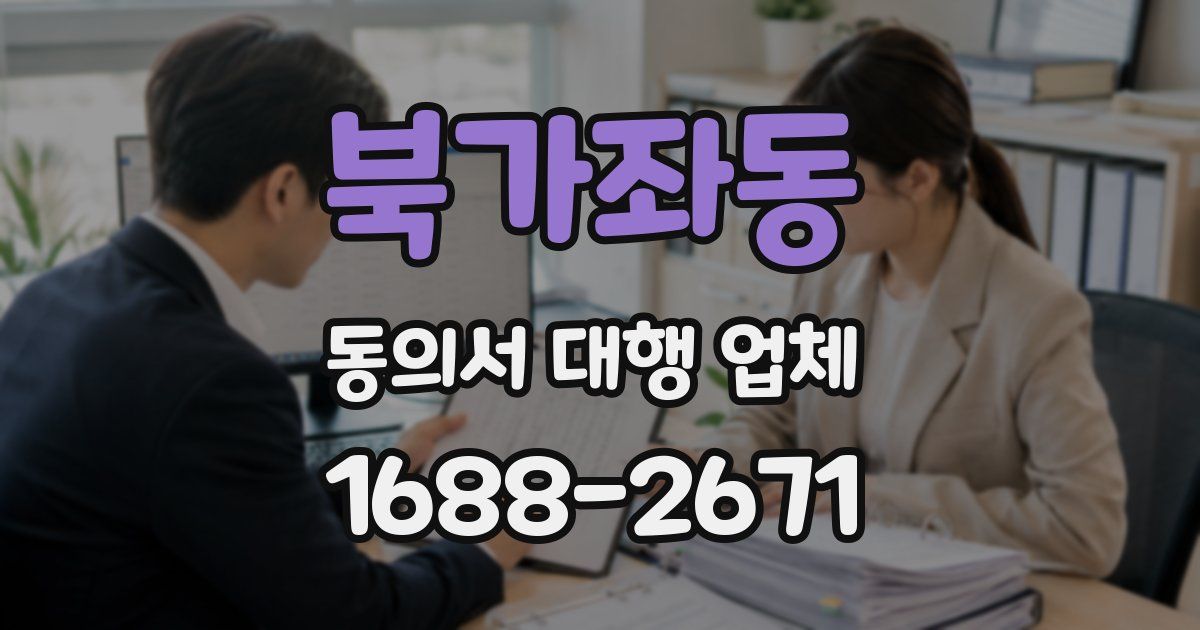 북가좌동 동의서 대행 업체