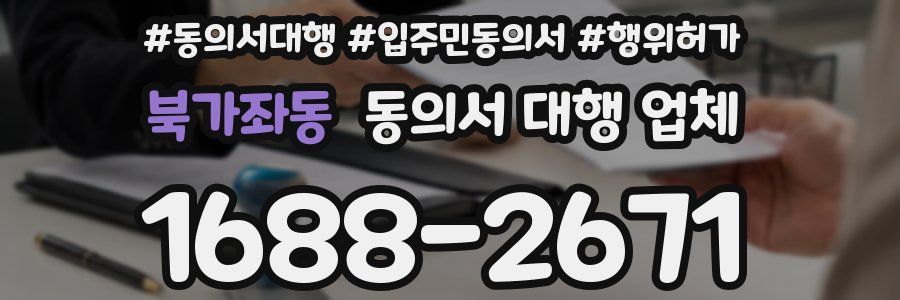 북가좌동 동의서 대행 업체