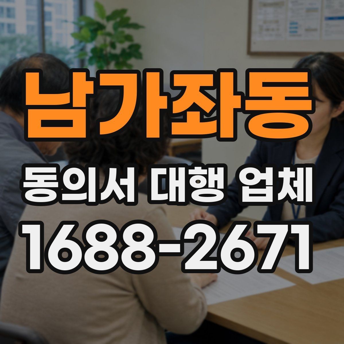 남가좌동 동의서 대행 업체 의뢰 전에 챙길 기본 자료 목록
