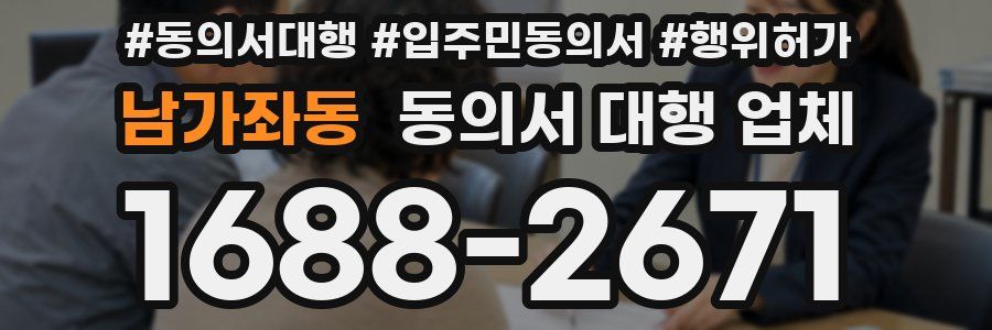 남가좌동 동의서 대행 업체