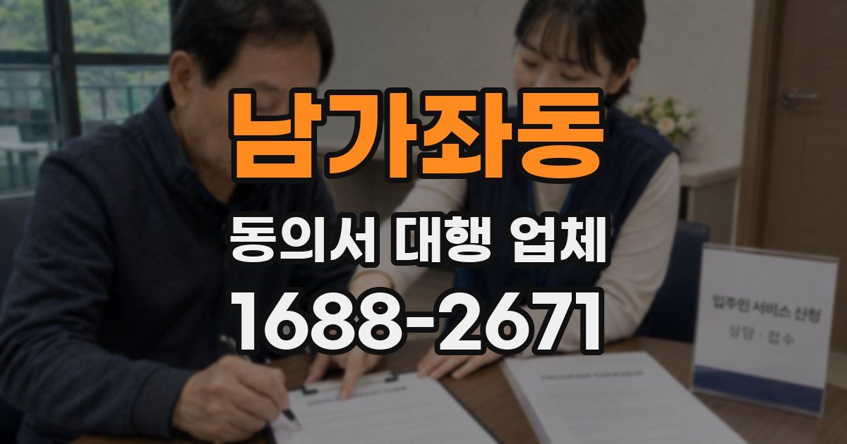 남가좌동 동의서 대행 업체