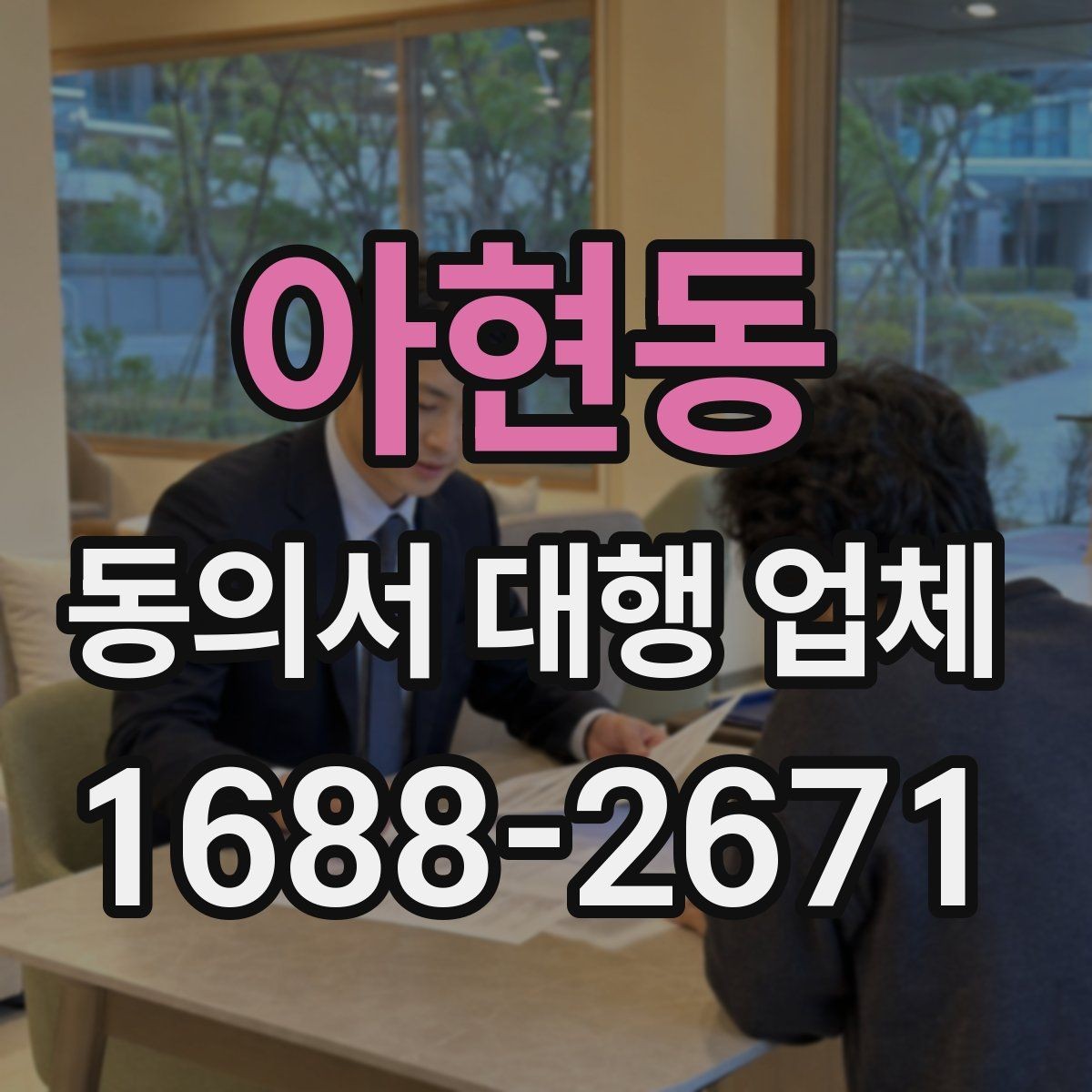 아현동 동의서 대행 업체 책임 소재를 명확히 하는 문서 구성