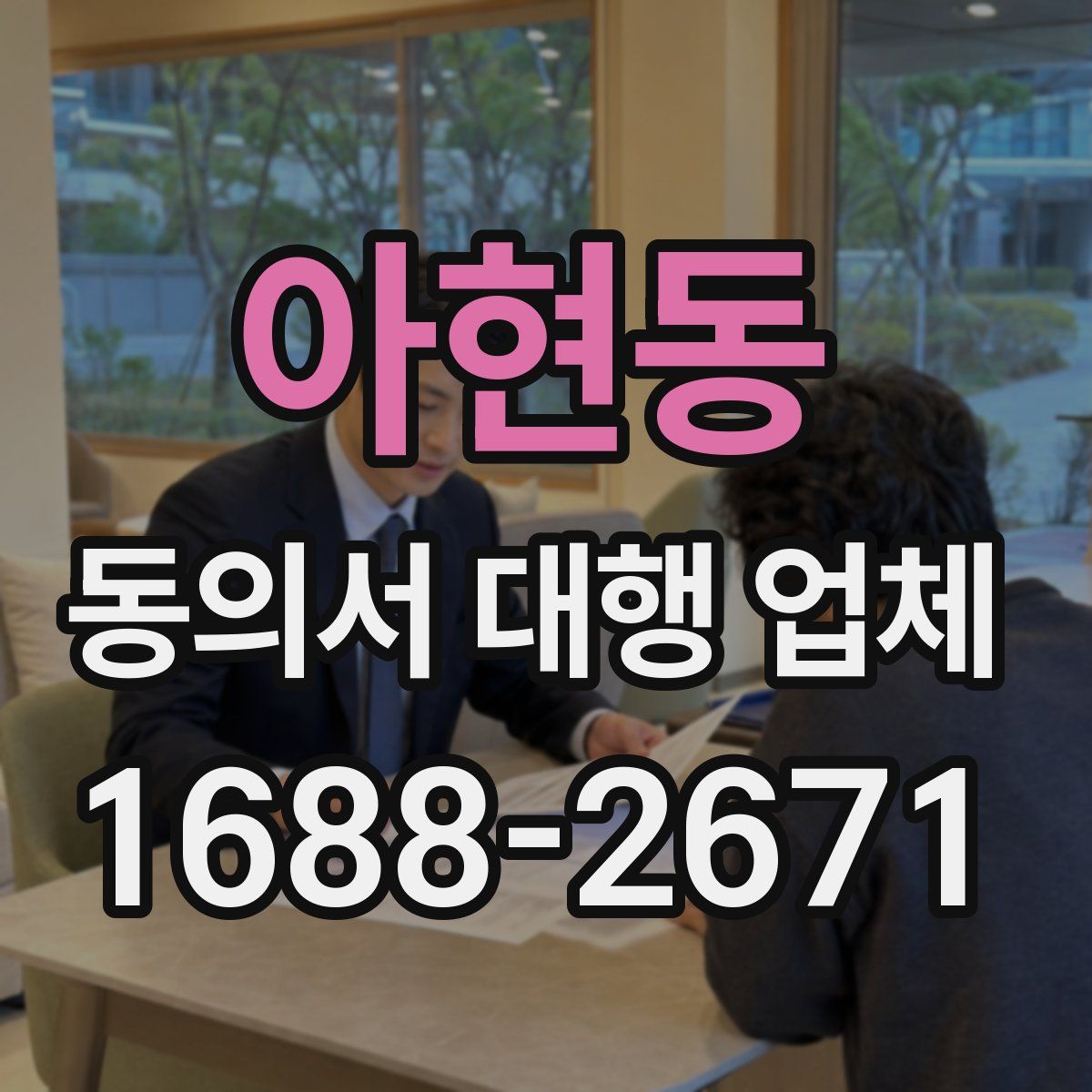 아현동 동의서 대행 업체