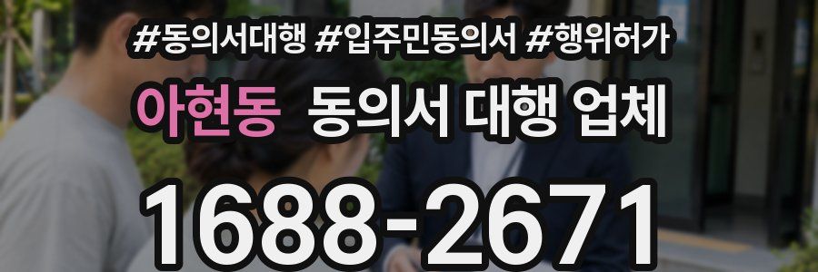 아현동 동의서 대행 업체
