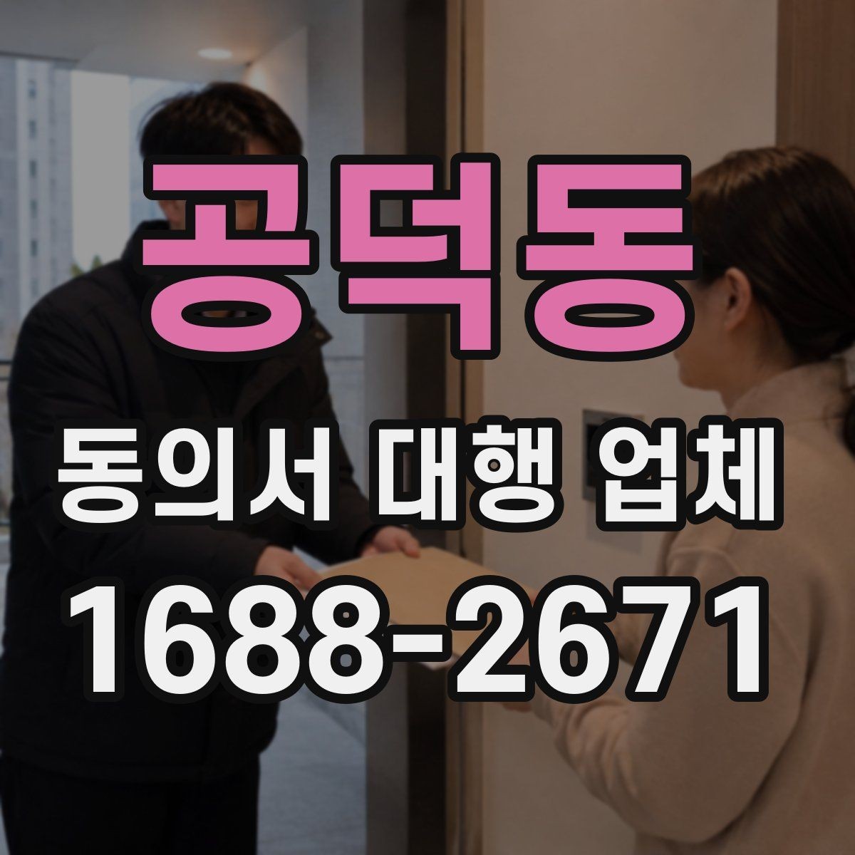 공덕동 동의서 대행 업체 작성 전 준비하면 좋은 자료