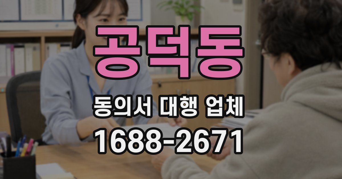 공덕동 동의서 대행 업체