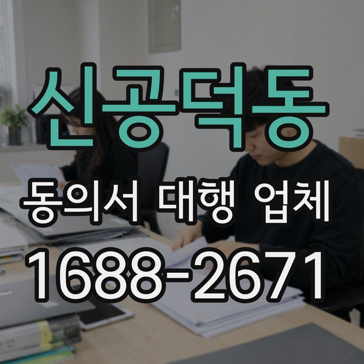 신공덕동 동의서 대행 업체 전자서명 적용 시 유의점