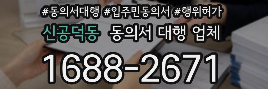 신공덕동 동의서 대행 업체