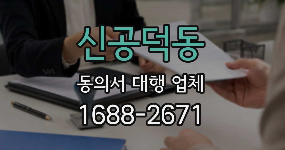 신공덕동 동의서 대행 업체