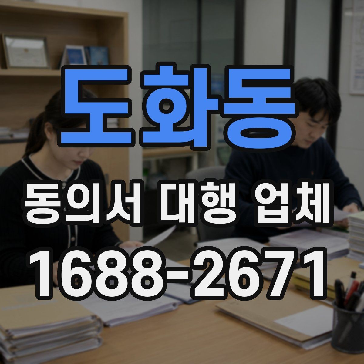 도화동 동의서 대행 업체 개정법 반영 시 놓치기 쉬운 문구