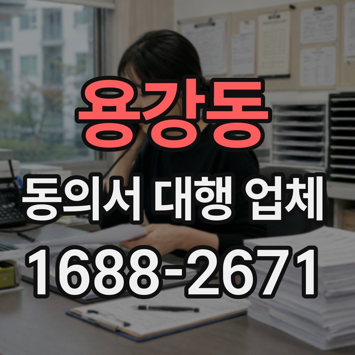 용강동 동의서 대행 업체 법적 효력 확인 포인트