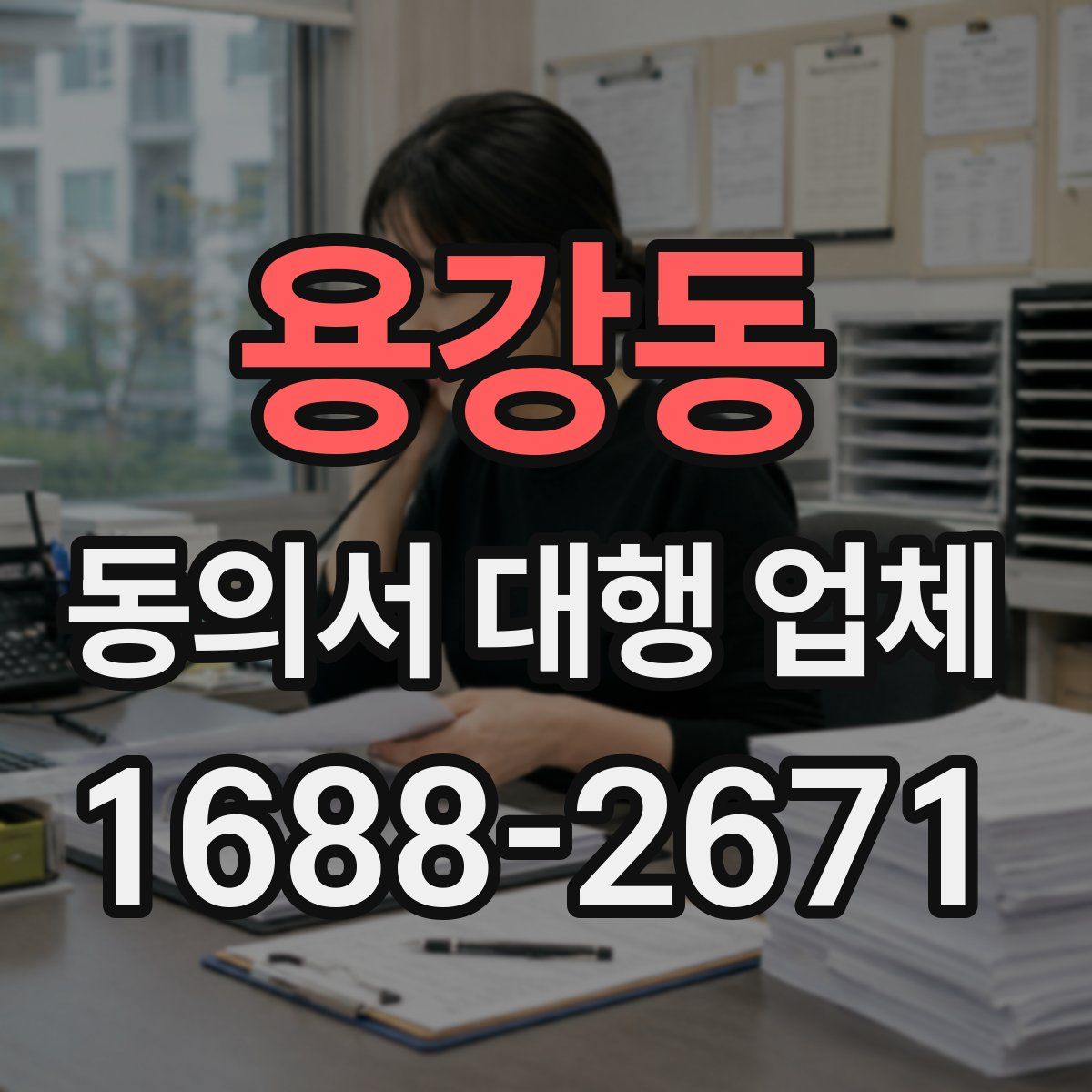 용강동 동의서 대행 업체