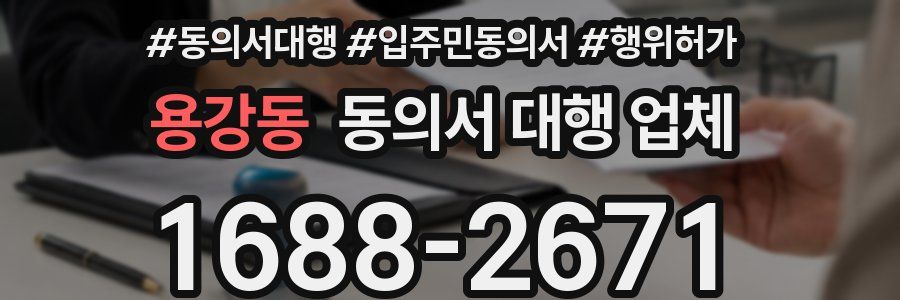 용강동 동의서 대행 업체