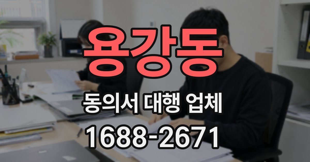 용강동 동의서 대행 업체
