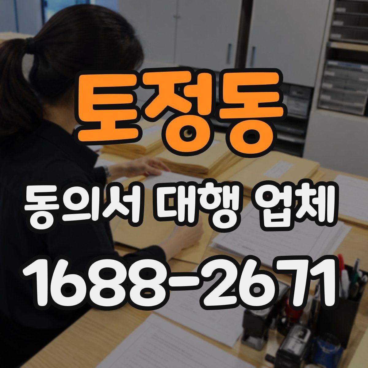 토정동 동의서 대행 업체 재작성 비용이 생기는 경우
