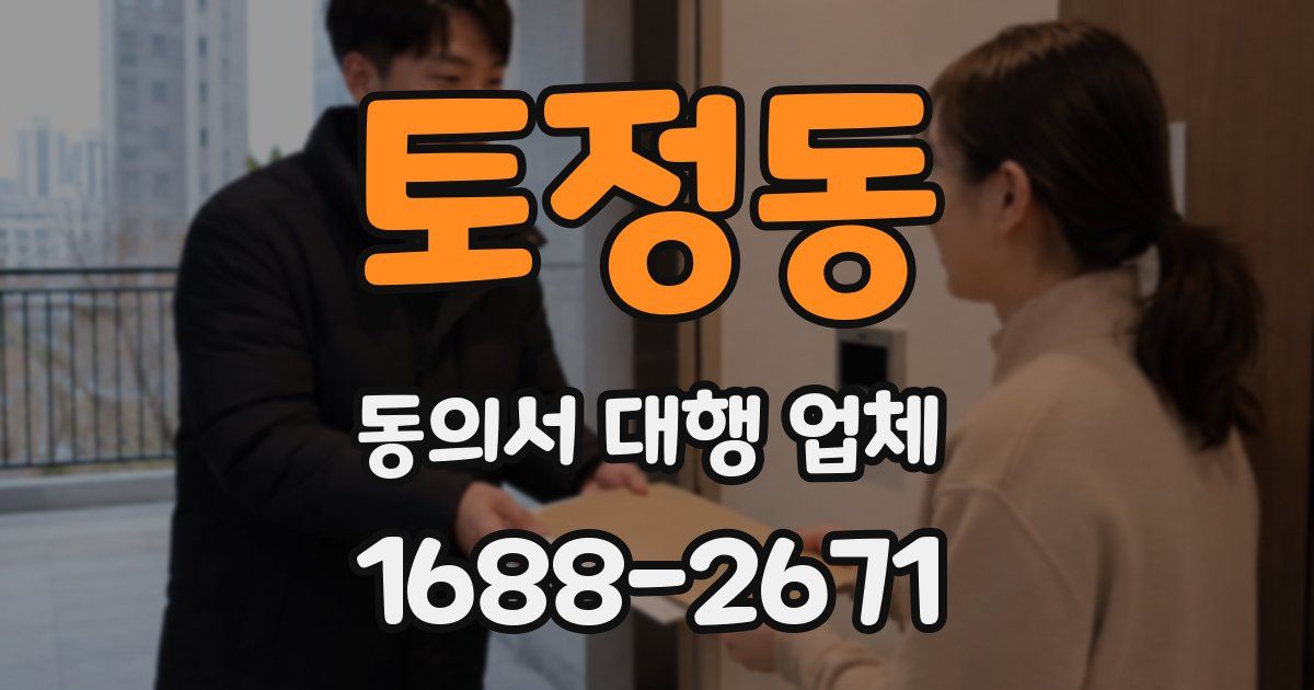 토정동 동의서 대행 업체