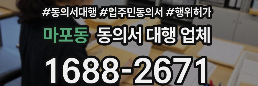 마포동 동의서 대행 업체