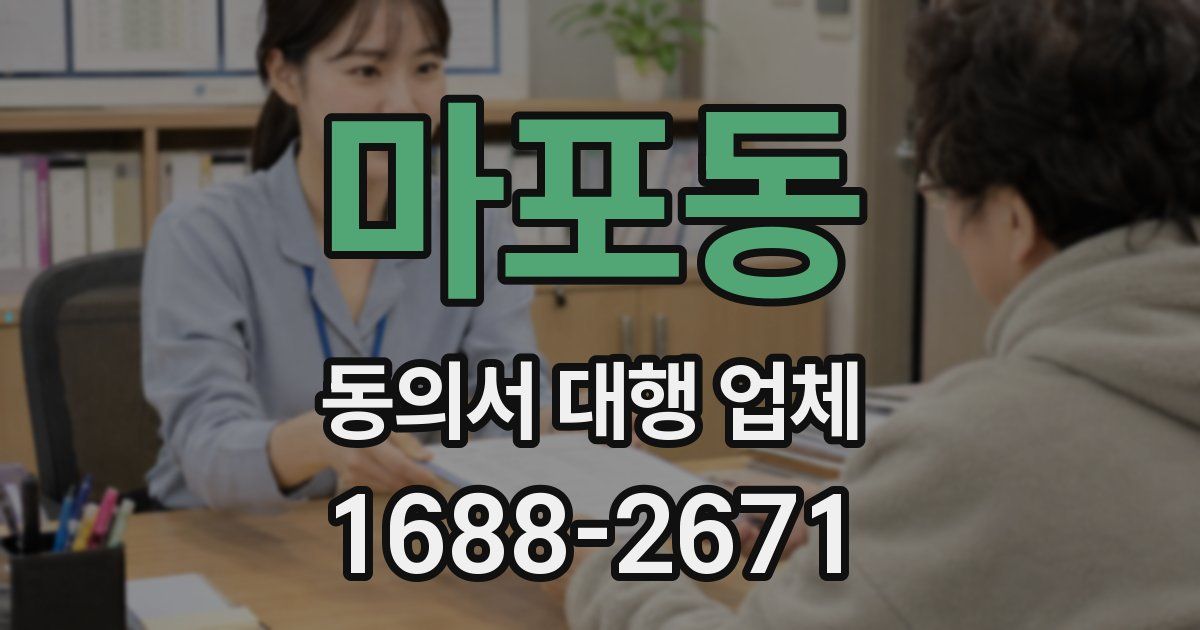마포동 동의서 대행 업체