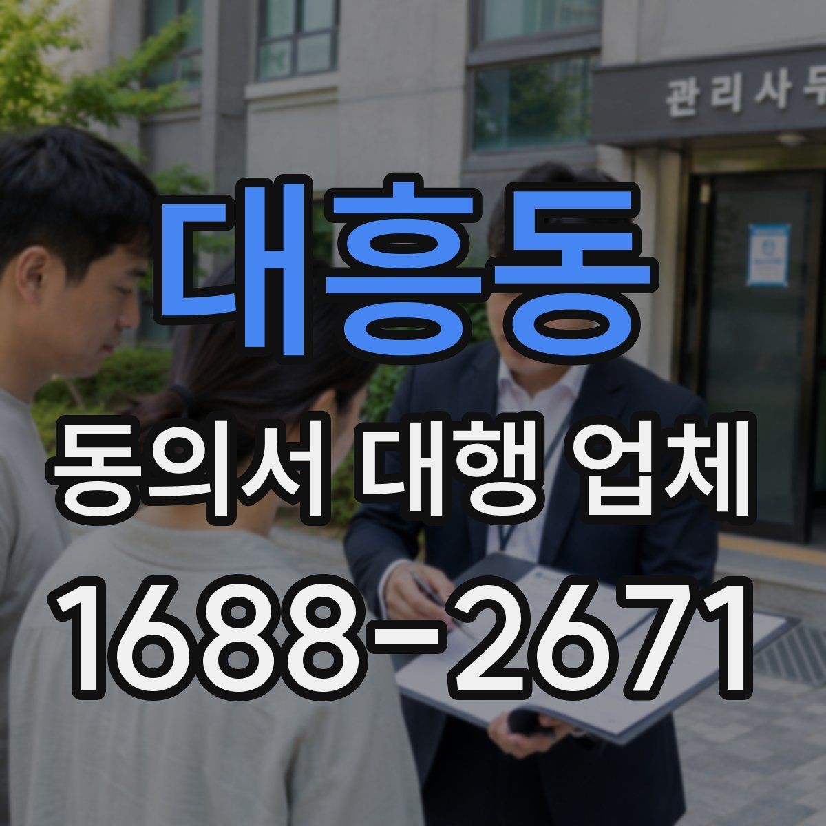 대흥동 동의서 대행 업체 완료 후 꼭 확인할 검수 항목