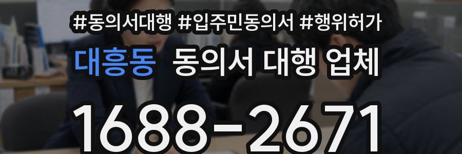 대흥동 동의서 대행 업체
