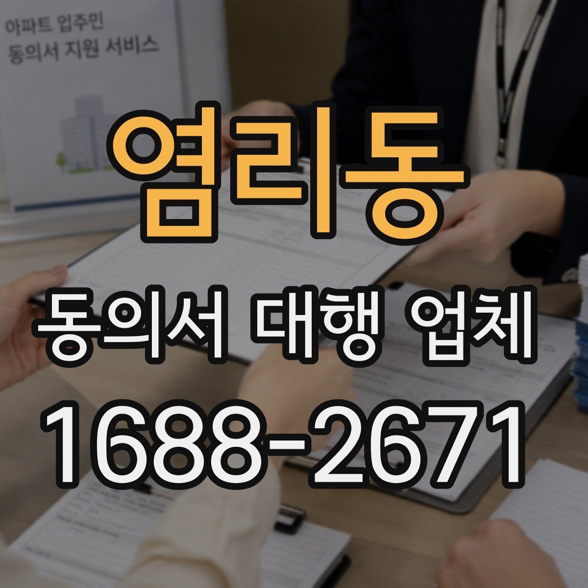 염리동 동의서 대행 업체 양식별 첨부자료 정리 방법