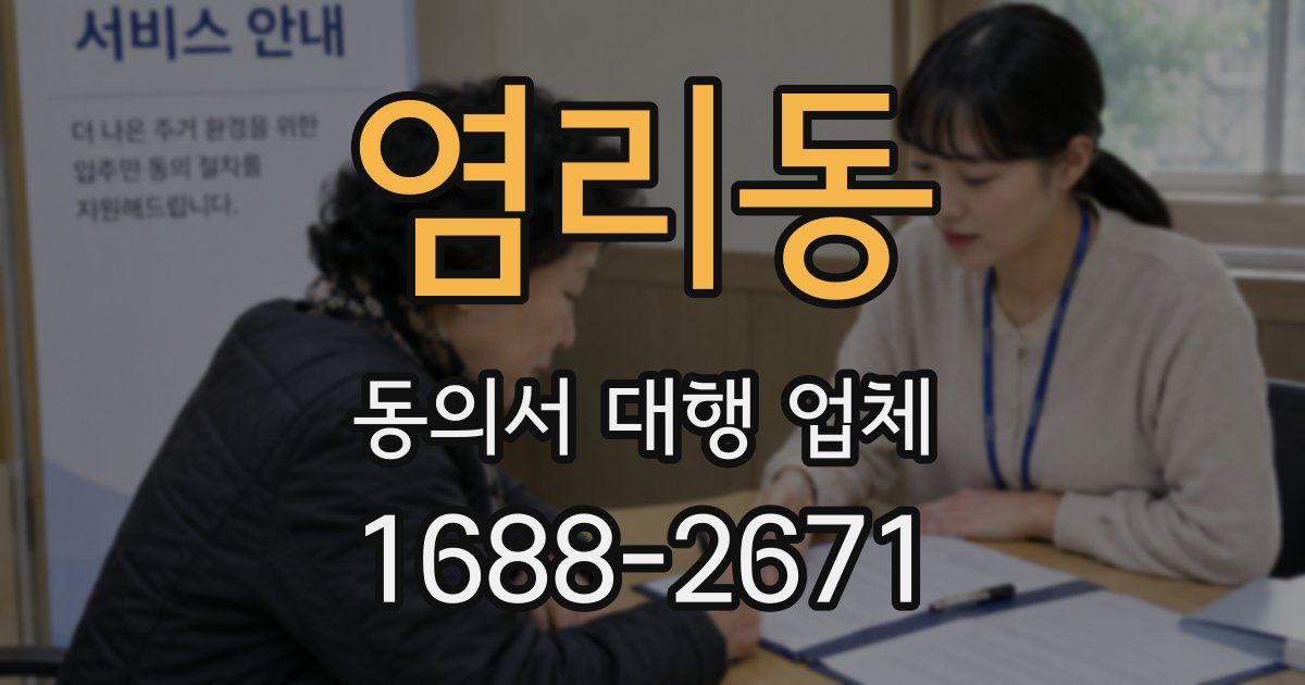 염리동 동의서 대행 업체