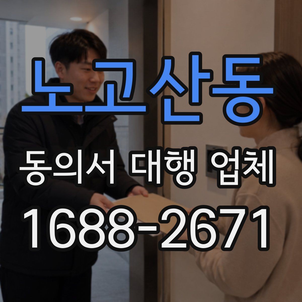 노고산동 동의서 대행 업체 법적 효력 확인 포인트 정리