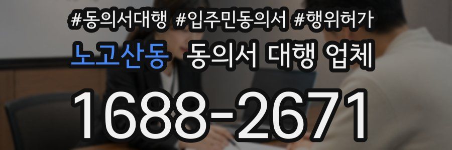 노고산동 동의서 대행 업체