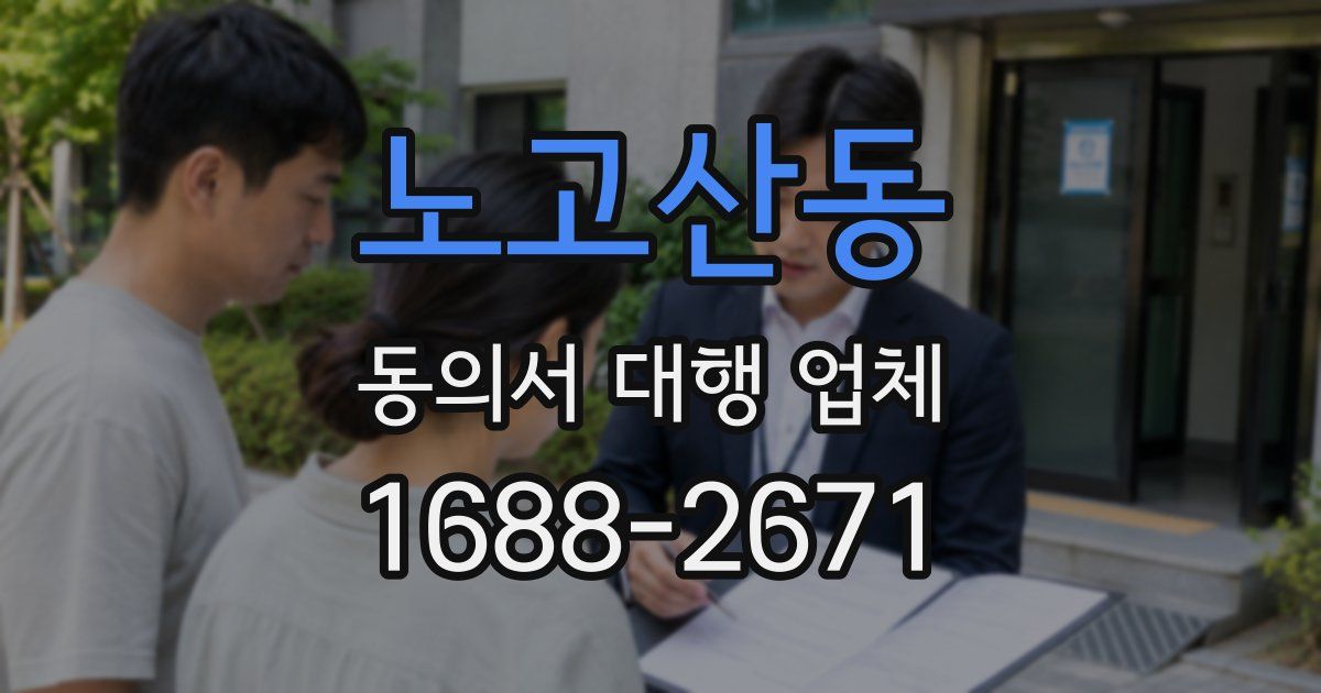 노고산동 동의서 대행 업체