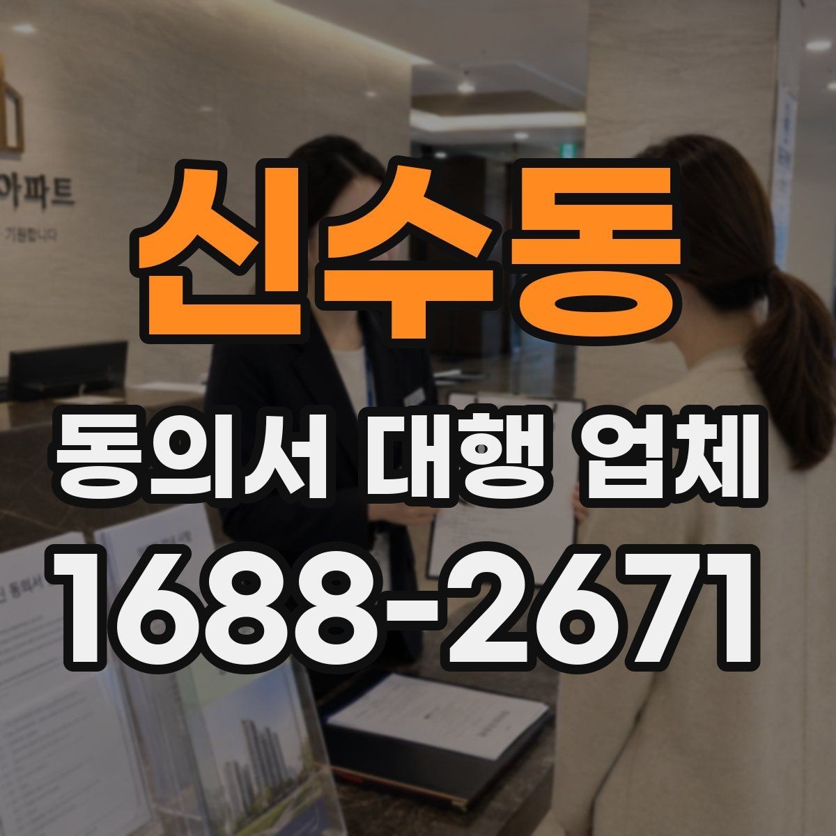 신수동 동의서 대행 업체 첨부 스캔 품질 체크 기준