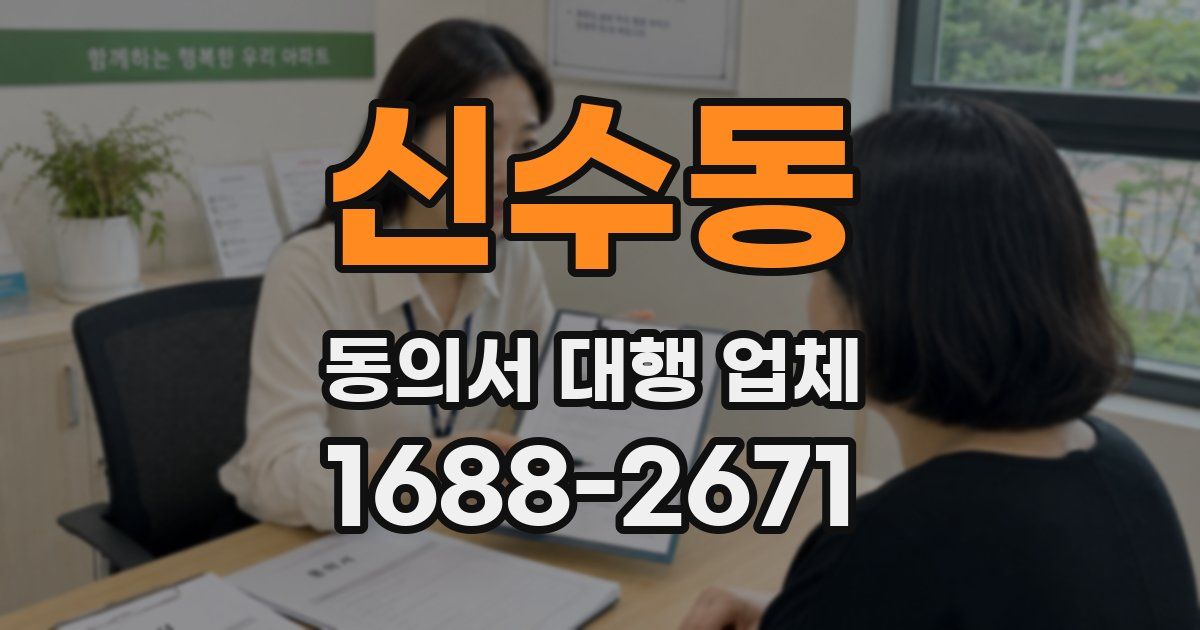 신수동 동의서 대행 업체