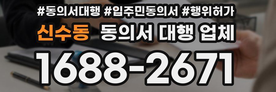 신수동 동의서 대행 업체