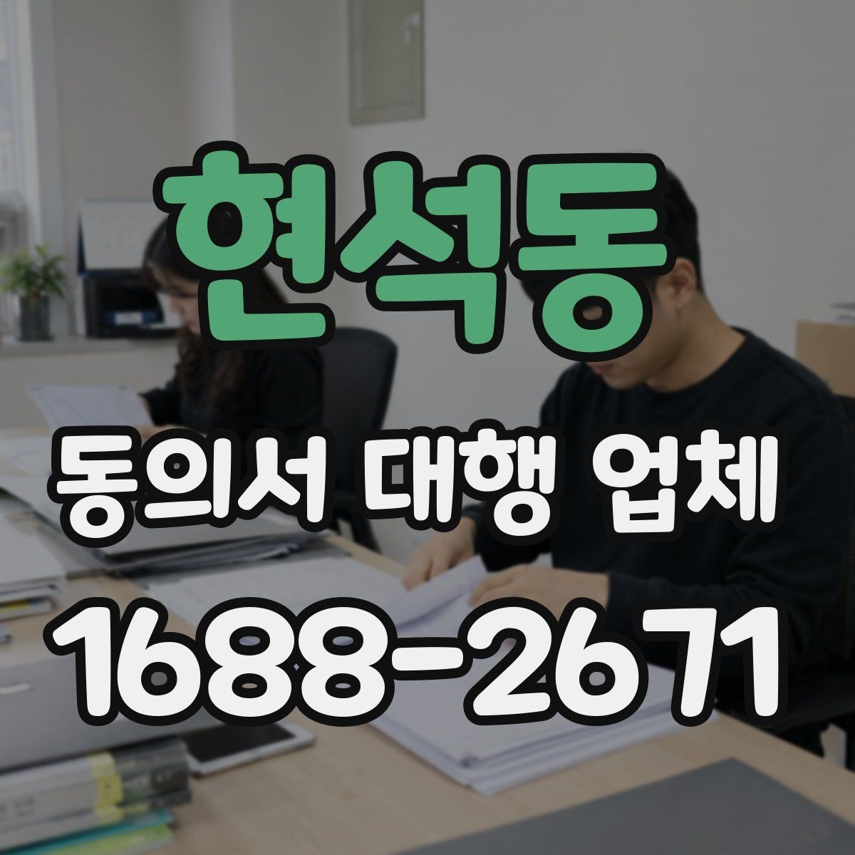 현석동 동의서 대행 업체 제출 스캔본 선명도와 정리 기준