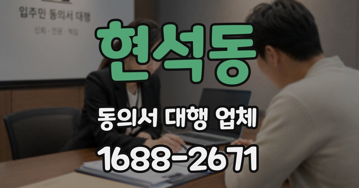 현석동 동의서 대행 업체