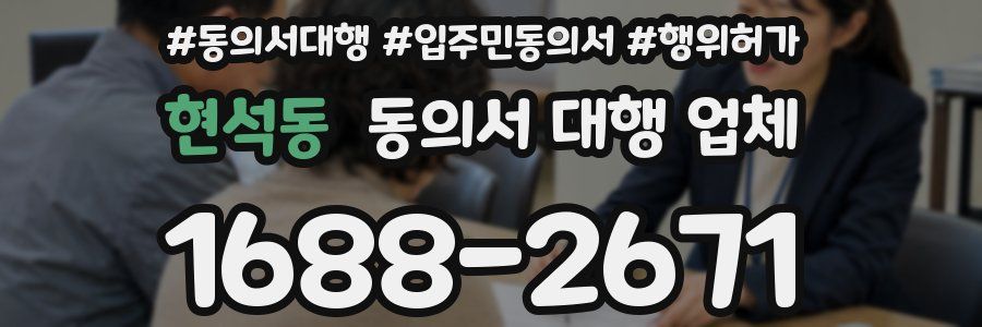 현석동 동의서 대행 업체