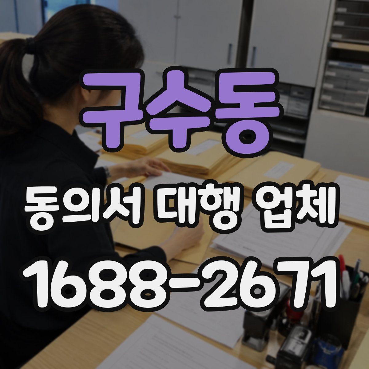 구수동 동의서 대행 업체 첨부자료 정리 순서와 체크