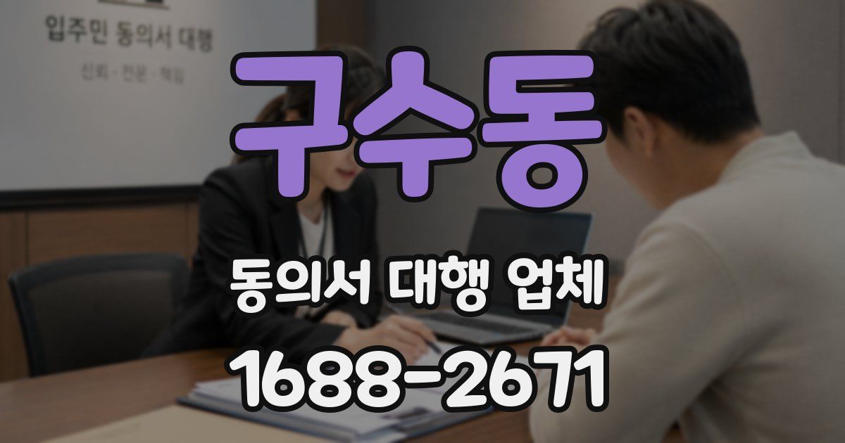 구수동 동의서 대행 업체