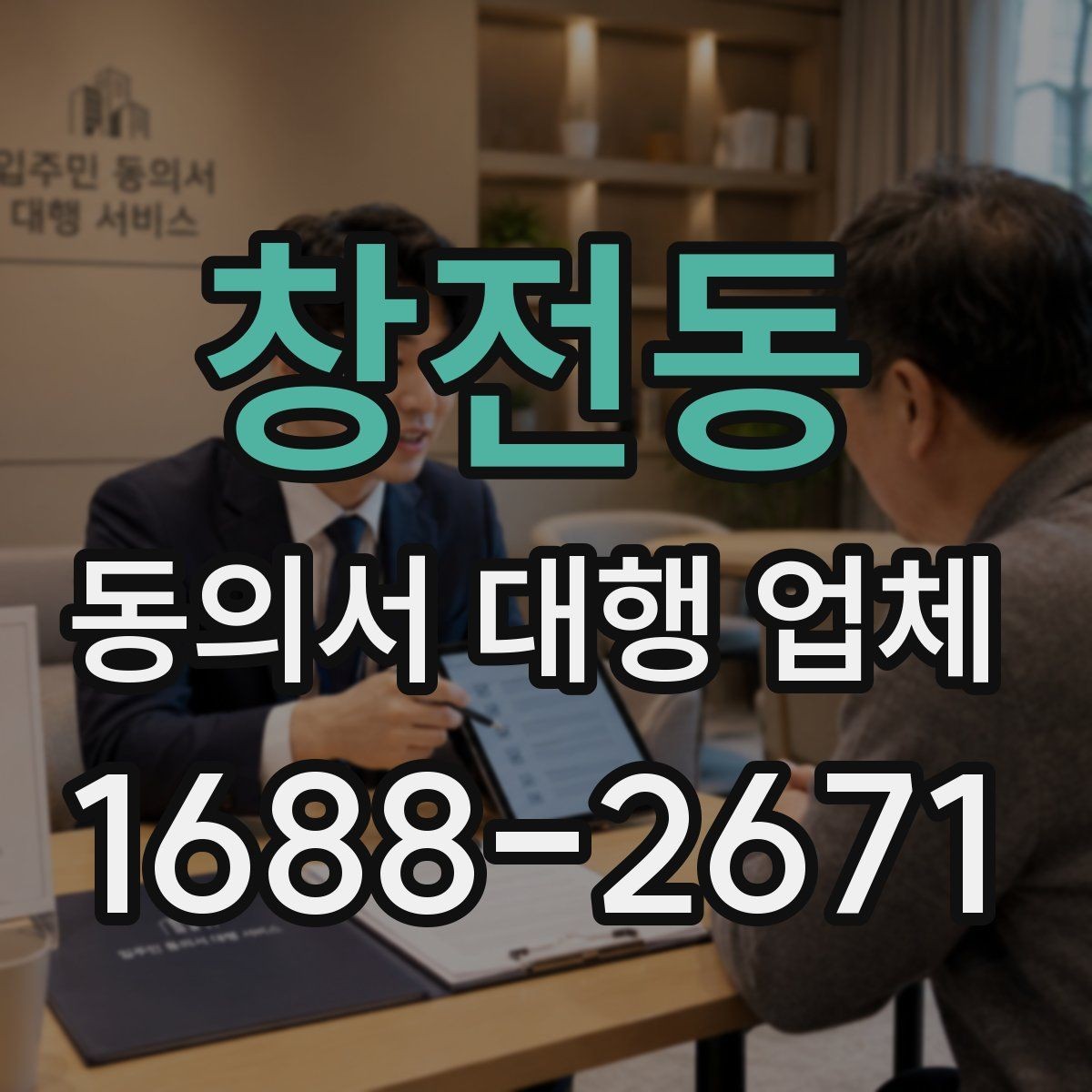 창전동 동의서 대행 업체 필수 첨부서류와 기본 양식