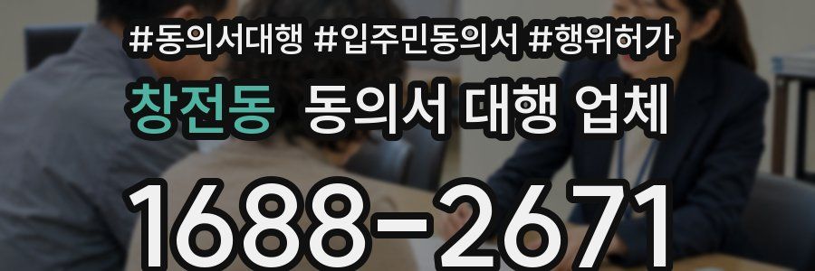 창전동 동의서 대행 업체