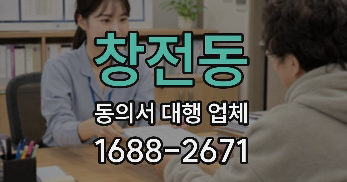 창전동 동의서 대행 업체